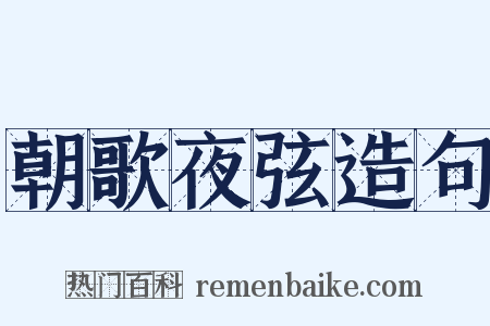 朝歌夜弦造句是什么意思的图片
